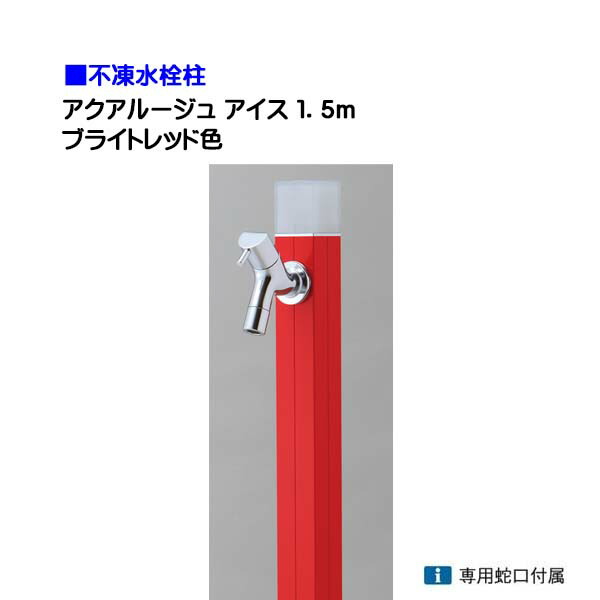 【オンリー一】不凍水栓柱 アクアルージュ 内燃機関 水道の栓１個付き添い人 １．５ｍ 色：ブライト赤いこと戸建て 水栓柱 立水栓 立水栓仕掛ける 水道の栓付き添い人 冷ややかさ地遣りかた 不凍水栓柱【貨物輸送無料】