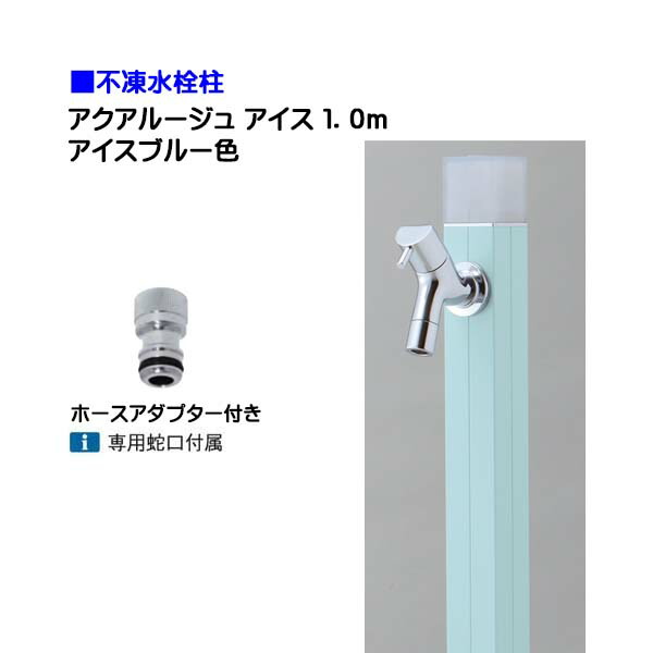 【オンリー一】不凍水栓柱 アクアルージュ 内燃機関 水道の栓＋導管アダプタ付き添い人 １．０ｍ 色：内燃機関青み戸建て 水栓柱 立水栓 立水栓仕掛ける 水道の栓付き添い人 冷ややかさ地遣りかた 不凍水栓柱【貨物輸送無料】
