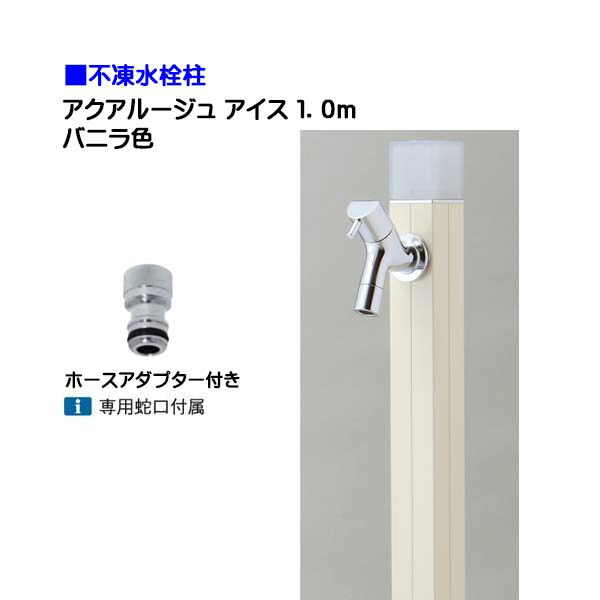 【オンリー一】不凍水栓柱 アクアルージュ 内燃機関 水道の栓＋導管アダプタ付き添い人 １．０ｍ 色：ヴァニラ戸建て 水栓柱 立水栓 立水栓仕掛ける 水道の栓付き添い人 冷ややかさ地遣りかた 不凍水栓柱【貨物輸送無料】