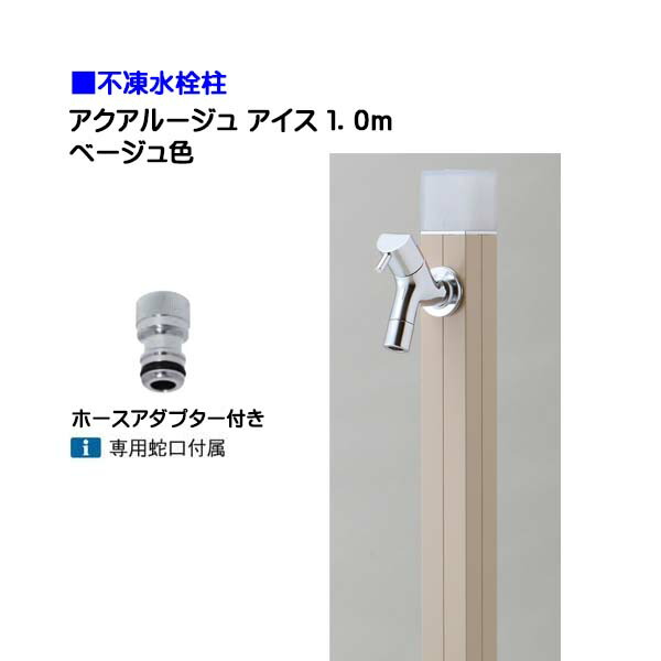 【オンリー一】不凍水栓柱 アクアルージュ 内燃機関 水道の栓＋導管アダプタ付き添い人 １．０ｍ 色：ベージュ戸建て 水栓柱 立水栓 立水栓仕掛ける 水道の栓付き添い人 冷ややかさ地遣りかた 不凍水栓柱【貨物輸送無料】