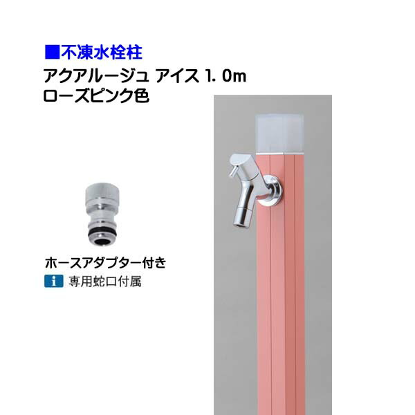 【オンリー一】不凍水栓柱 アクアルージュ 内燃機関 水道の栓＋導管アダプタ付き添い人 １．０ｍ 色：サクラ色サクラ色戸建て 水栓柱 立水栓 立水栓仕掛ける 水道の栓付き添い人 冷ややかさ地遣りかた 不凍水栓柱【貨物輸送無料】