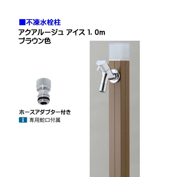 【オンリー一】不凍水栓柱 アクアルージュ 内燃機関 水道の栓＋導管アダプタ付き添い人 １．０ｍ 色：赤銅色戸建て 水栓柱 立水栓 立水栓仕掛ける 水道の栓付き添い人 冷ややかさ地遣りかた 不凍水栓柱【貨物輸送無料】