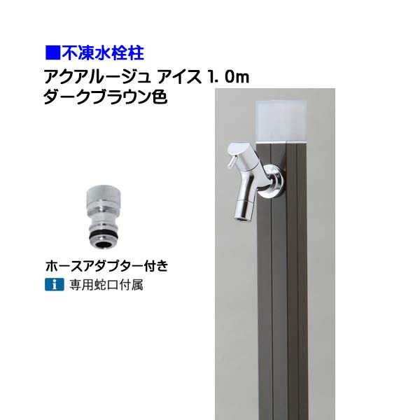 【オンリー一】不凍水栓柱 アクアルージュ 内燃機関 水道の栓＋導管アダプタ付き添い人 １．０ｍ 色：うす暗い赤銅色戸建て 水栓柱 立水栓 立水栓仕掛ける 水道の栓付き添い人 冷ややかさ地遣りかた 不凍水栓柱【貨物輸送無料】