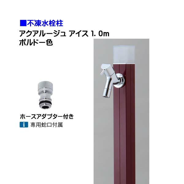 【オンリー一】不凍水栓柱 アクアルージュ 内燃機関 水道の栓＋導管アダプタ付き添い人 １．０ｍ 色：ボルドーワイン戸建て 水栓柱 立水栓 立水栓仕掛ける 水道の栓付き添い人 冷ややかさ地遣りかた 不凍水栓柱【貨物輸送無料】
