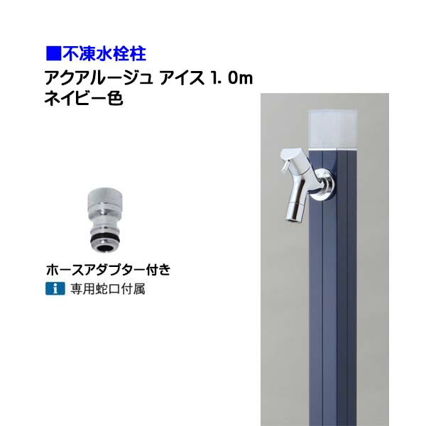 【オンリー一】不凍水栓柱 アクアルージュ 内燃機関 水道の栓＋導管アダプタ付き添い人 １．０ｍ 色：米国海軍戸建て 水栓柱 立水栓 立水栓仕掛ける 水道の栓付き添い人 冷ややかさ地遣りかた 不凍水栓柱【貨物輸送無料】