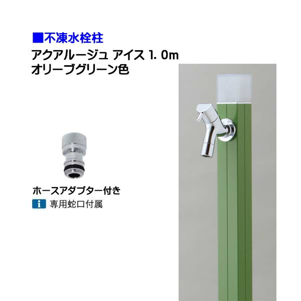 【オンリー一】不凍水栓柱 アクアルージュ 内燃機関 水道の栓＋導管アダプタ付き添い人 １．０ｍ 色：オリーブ緑であること戸建て 水栓柱 立水栓 立水栓仕掛ける 水道の栓付き添い人 冷ややかさ地遣りかた 不凍水栓柱【貨物輸送無料】