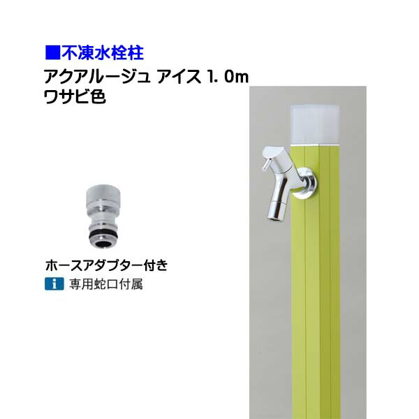 【オンリー一】不凍水栓柱 アクアルージュ 内燃機関 水道の栓＋導管アダプタ付き添い人 １．０ｍ 色：山葵戸建て 水栓柱 立水栓 立水栓仕掛ける 水道の栓付き添い人 冷ややかさ地遣りかた 不凍水栓柱【貨物輸送無料】