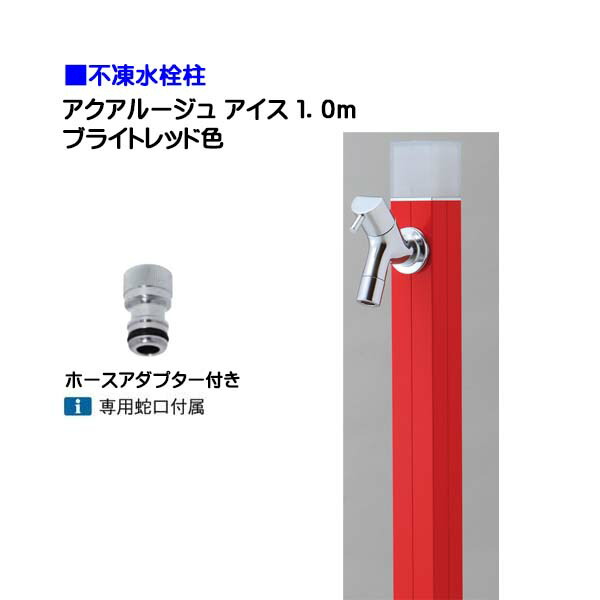 【オンリー一】不凍水栓柱 アクアルージュ 内燃機関 水道の栓＋導管アダプタ付き添い人 １．０ｍ 色：ブライト赤いこと戸建て 水栓柱 立水栓 立水栓仕掛ける 水道の栓付き添い人 冷ややかさ地遣りかた 不凍水栓柱【貨物輸送無料】