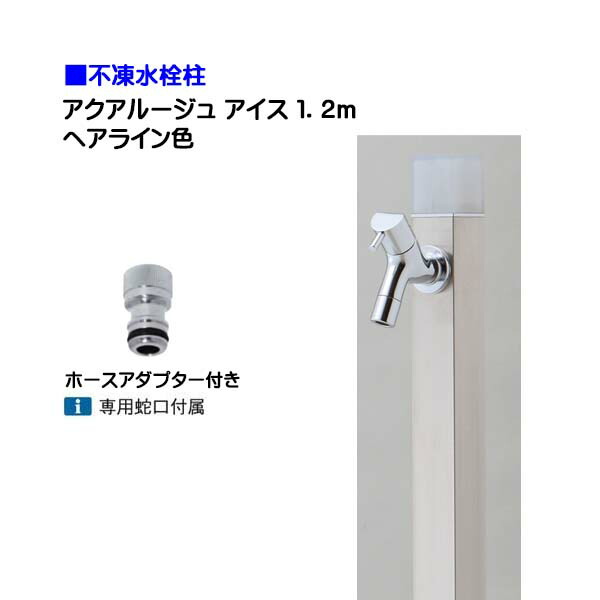 【オンリー一】不凍水栓柱 アクアルージュ 内燃機関 水道の栓＋導管アダプタ付き添い人 １．２ｍ 色：髪の毛伝達ルート戸建て 水栓柱 立水栓 立水栓仕掛ける 水道の栓付き添い人 冷ややかさ地遣りかた 不凍水栓柱【貨物輸送無料】