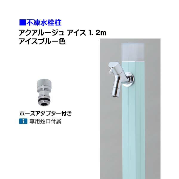 【オンリー一】不凍水栓柱 アクアルージュ 内燃機関 水道の栓＋導管アダプタ付き添い人 １．２ｍ 色：内燃機関青み戸建て 水栓柱 立水栓 立水栓仕掛ける 水道の栓付き添い人 冷ややかさ地遣りかた 不凍水栓柱【貨物輸送無料】