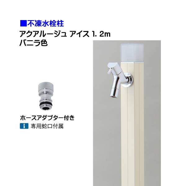 【オンリー一】不凍水栓柱 アクアルージュ 内燃機関 水道の栓＋導管アダプタ付き添い人 １．２ｍ 色：ヴァニラ戸建て 水栓柱 立水栓 立水栓仕掛ける 水道の栓付き添い人 冷ややかさ地遣りかた 不凍水栓柱【貨物輸送無料】