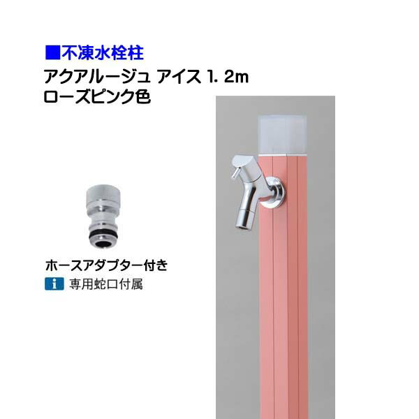 【オンリー一】不凍水栓柱 アクアルージュ 内燃機関 水道の栓＋導管アダプタ付き添い人 １．２ｍ 色：サクラ色サクラ色戸建て 水栓柱 立水栓 立水栓仕掛ける 水道の栓付き添い人 冷ややかさ地遣りかた 不凍水栓柱【貨物輸送無料】