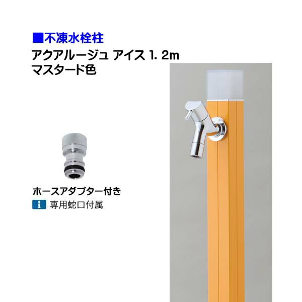 【オンリー一】不凍水栓柱 アクアルージュ 内燃機関 水道の栓＋導管アダプタ付き添い人 １．２ｍ 色：洋芥子戸建て 水栓柱 立水栓 立水栓仕掛ける 水道の栓付き添い人 冷ややかさ地遣りかた 不凍水栓柱【貨物輸送無料】