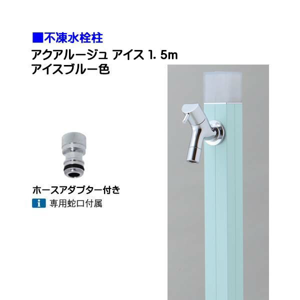 【オンリーワン】不凍水栓柱 アクアルージュ アイス 蛇口+ホースアダプター付き 1.5m 色:アイスブルー戸建て 水栓柱 立水栓 立水栓セット 蛇口付き 寒冷地仕様 不凍水栓柱【送料無料】|わくいきライフ