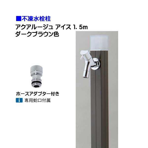 【オンリーワン】不凍水栓柱 アクアルージュ アイス 蛇口＋ホースアダプター付き １．５ｍ 色：ダークブラウン 戸建て 水栓柱 立水栓 立水栓セット 蛇口付き 寒冷地仕様 不凍水栓柱【送料無料】