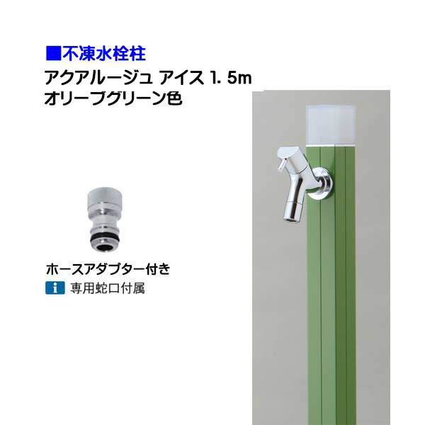 【オンリーワン】不凍水栓柱 アクアルージュ アイス 蛇口＋ホースアダプター付き １．５ｍ 色：オリーブグリーン 戸建て 水栓柱 立水栓 立水栓セット 蛇口付き 寒冷地仕様 不凍水栓柱【送料無料】
