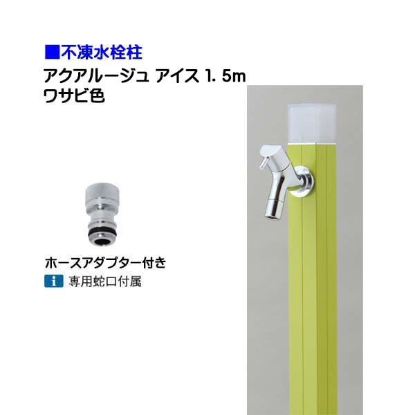 【オンリーワン】不凍水栓柱 アクアルージュ アイス 蛇口+ホースアダプター付き 1.5m 色:ワサビ戸建て 水栓柱 立水栓 立水栓セット 蛇口付き 寒冷地仕様 不凍水栓柱【送料無料】|わくいきライフ
