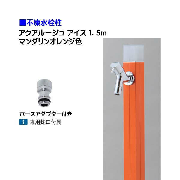 【オンリーワン】不凍水栓柱 アクアルージュ アイス 蛇口+ホースアダプター付き 1.5m 色:マンダリンオレンジ戸建て 水栓柱 立水栓 立水栓セット 蛇口付き 寒冷地仕様 不凍水栓柱【送料無料】|わくいきライフ