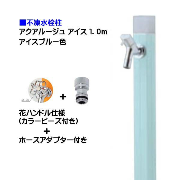 【オンリー一】不凍水栓柱 アクアルージュ 内燃機関 花手持ち部分水道の栓＋導管アダプタ付き添い人 １．０ｍ 内燃機関青み色戸建て 水栓柱 立水栓 立水栓仕掛ける 水道の栓付き添い人 冷ややかさ地遣りかた 不凍水栓柱【貨物輸送無料】