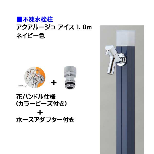 【オンリー一】不凍水栓柱 アクアルージュ 内燃機関 花手持ち部分水道の栓＋導管アダプタ付き添い人 １．０ｍ 米国海軍色戸建て 水栓柱 立水栓 立水栓仕掛ける 水道の栓付き添い人 冷ややかさ地遣りかた 不凍水栓柱【貨物輸送無料】