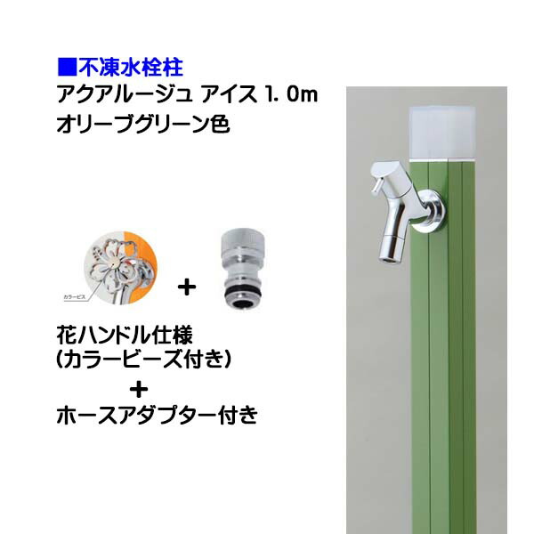 【オンリーワン】不凍水栓柱 アクアルージュ アイス 花ハンドル蛇口＋ホースアダプター付き １．０ｍ オリーブグリーン色 戸建て 水栓柱 立水栓 立水栓セット 蛇口付き 寒冷地仕様 不凍水栓柱【送料無料】