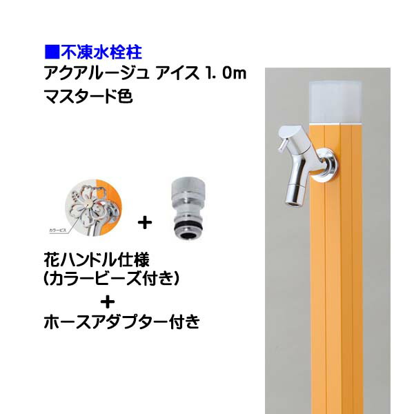 【オンリー一】不凍水栓柱 アクアルージュ 内燃機関 花手持ち部分水道の栓＋導管アダプタ付き添い人 １．０ｍ 洋芥子色戸建て 水栓柱 立水栓 立水栓仕掛ける 水道の栓付き添い人 冷ややかさ地遣りかた 不凍水栓柱【貨物輸送無料】