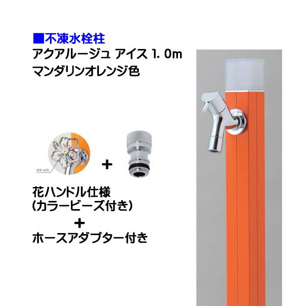 【オンリー一】不凍水栓柱 アクアルージュ 内燃機関 花手持ち部分水道の栓＋導管アダプタ付き添い人 １．０ｍ 蜜柑色戸建て 水栓柱 立水栓 立水栓仕掛ける 水道の栓付き添い人 冷ややかさ地遣りかた 不凍水栓柱【貨物輸送無料】