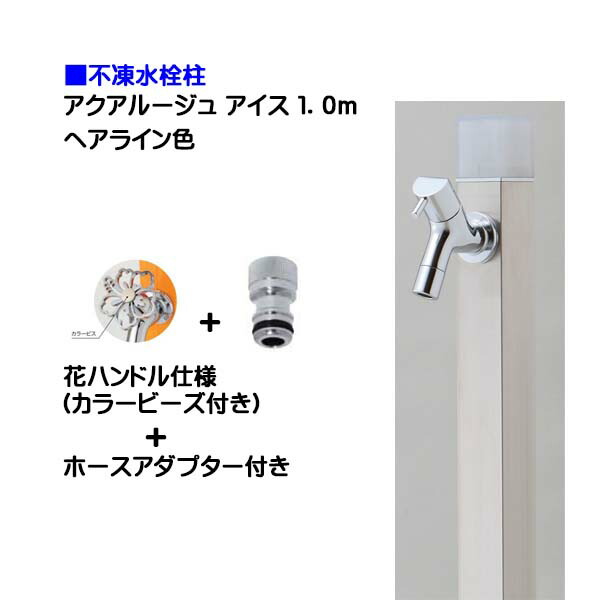 【オンリーワン】不凍水栓柱 アクアルージュ アイス 花ハンドル蛇口＋ホースアダプター付き １．０ｍ ヘアライン色戸建て 水栓柱 立水栓 立水栓セット 蛇口付き 寒冷地仕様 不凍水栓柱【送料無料】｜わくいきライフ