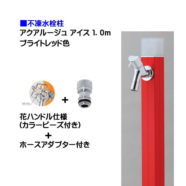 【オンリー一】不凍水栓柱 アクアルージュ 内燃機関 花手持ち部分水道の栓＋導管アダプタ付き添い人 １．０ｍ ブライト赤いこと色戸建て 水栓柱 立水栓 立水栓仕掛ける 水道の栓付き添い人 冷ややかさ地遣りかた 不凍水栓柱【貨物輸送無料】