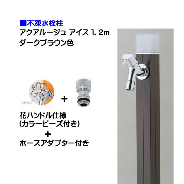 わくいきライフ 水栓柱 立水栓 立水栓セット 蛇口付き 寒冷地仕様 不凍水栓柱 アイス １ ２ｍ 水栓柱 アクアルージュ 花ハンドル蛇口 ホースアダプター付き オンリーワン 立水栓セット 不凍水栓柱 立水栓セット 寒冷地仕様 立水栓 アイス 蛇口付き 水栓柱 送料