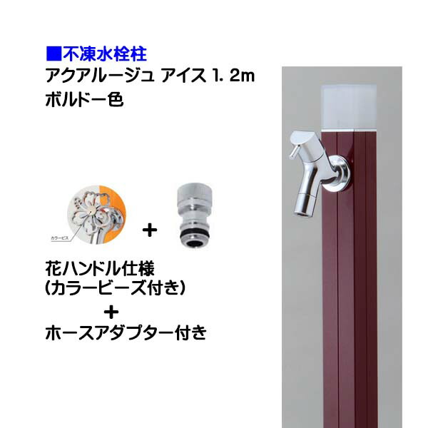 【オンリーワン】不凍水栓柱 アクアルージュ アイス 花ハンドル蛇口＋ホースアダプター付き １．２ｍ ボルドー色戸建て 水栓柱 立水栓 立水栓セット 蛇口付き 寒冷地仕様 不凍水栓柱【送料無料】｜わくいきライフ