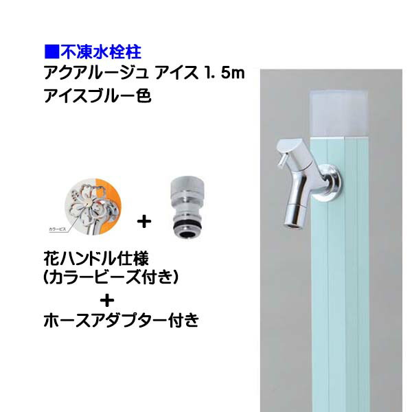 【オンリーワン】不凍水栓柱 アクアルージュ アイス 花ハンドル蛇口＋ホースアダプター付き １．５ｍ アイスブルー色戸建て 水栓柱 立水栓 立水栓セット 蛇口付き 寒冷地仕様 不凍水栓柱【送料無料】｜わくいきライフ