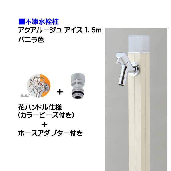 【オンリーワン】不凍水栓柱 アクアルージュ アイス 花ハンドル蛇口+ホースアダプター付き 1.5m バニラ色戸建て 水栓柱 立水栓 立水栓セット 蛇口付き 寒冷地仕様 不凍水栓柱【送料無料】|わくいきライフ