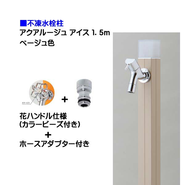 【オンリーワン】不凍水栓柱 アクアルージュ アイス 花ハンドル蛇口＋ホースアダプター付き １．５ｍ ベージュ色 戸建て 水栓柱 立水栓 立水栓セット 蛇口付き 寒冷地仕様 不凍水栓柱【送料無料】