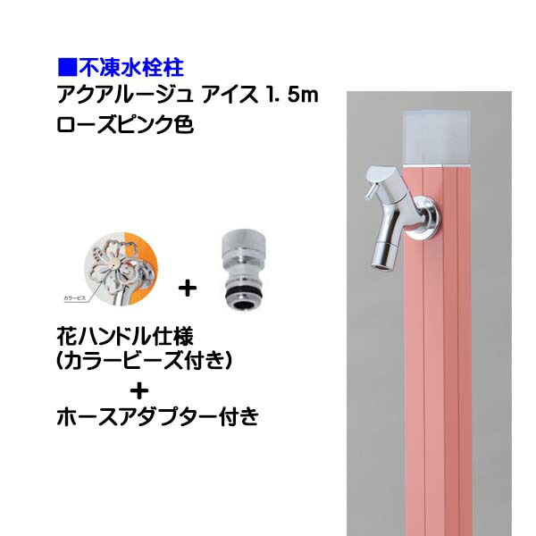 【オンリーワン】不凍水栓柱 アクアルージュ アイス 花ハンドル蛇口＋ホースアダプター付き １．５ｍ ローズピンク色戸建て 水栓柱 立水栓 立水栓セット 蛇口付き 寒冷地仕様 不凍水栓柱【送料無料】｜わくいきライフ