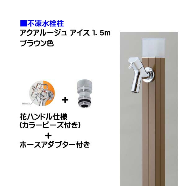 【オンリーワン】不凍水栓柱 アクアルージュ アイス 花ハンドル蛇口＋ホースアダプター付き １．５ｍ ブラウン色 戸建て 水栓柱 立水栓 立水栓セット 蛇口付き 寒冷地仕様 不凍水栓柱【送料無料】