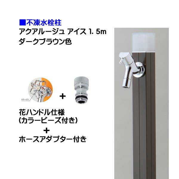 【オンリーワン】不凍水栓柱 アクアルージュ アイス 花ハンドル蛇口+ホースアダプター付き 1.5m ダークブラウン色戸建て 水栓柱 立水栓 立水栓セット 蛇口付き 寒冷地仕様 不凍水栓柱【送料無料】|わくいきライフ