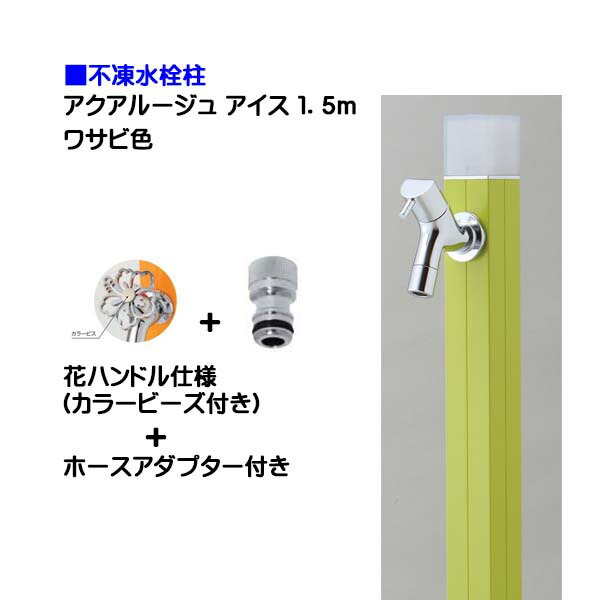 【オンリーワン】不凍水栓柱 アクアルージュ アイス 花ハンドル蛇口+ホースアダプター付き 1.5m ワサビ色戸建て 水栓柱 立水栓 立水栓セット 蛇口付き 寒冷地仕様 不凍水栓柱【送料無料】|わくいきライフ