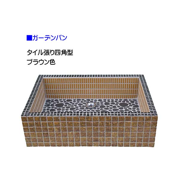 【オンリーワン】タイル張り四角型 ブラウン色 ガーデンパン戸建て お庭 ガーデン パン タイルパン 水栓パン スクエア 四角 新築 リフォーム【送料無料】|わくいきライフ