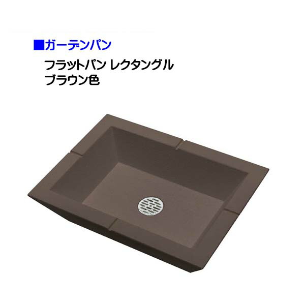 【オンリー一】プラット食麺麭 レクタングル 赤銅色色 園地食麺麭戸建て お庭 園地 食麺麭 水栓食麺麭 真四角 角型 シンプルパン 工作 リフォーム【貨物輸送無料】