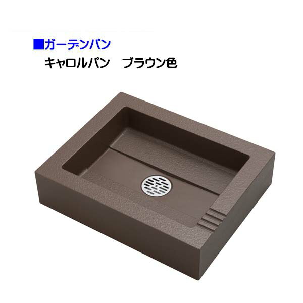 【オンリーワン】キャロルパン ブラウン色 ガーデンパン 戸建て お庭 ガーデン パン 水栓パン スクエア 角型 シンプルパン 新築 リフォーム【送料無料】