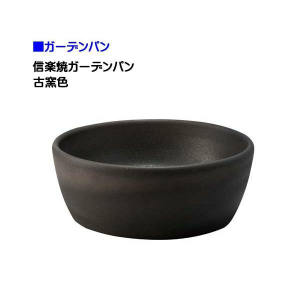 【オンリー一】庭園食麺麭 信楽焼 古窯色戸建て お庭 瀬戸もの 信楽焼 庭園 食麺麭 水栓食麺麭 ラウンド 丸型 シンプルパン 営造 リフォーム【貨物輸送無料】