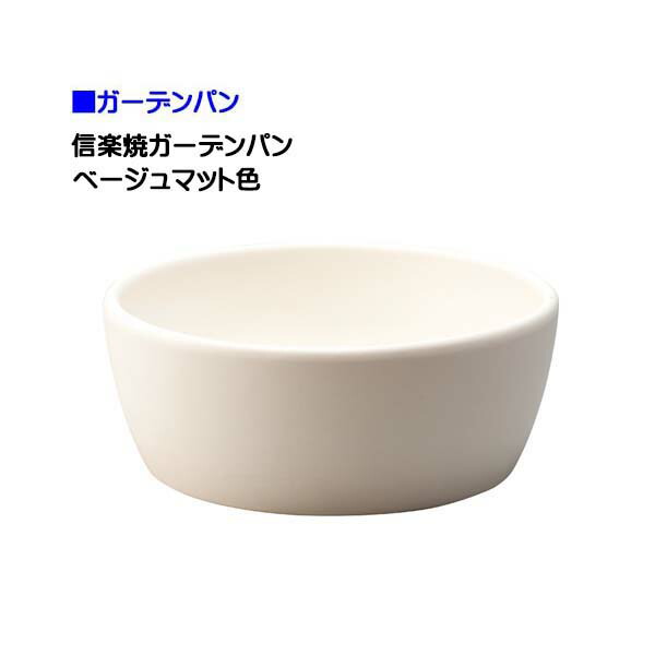 【オンリーワン】ガーデンパン 信楽焼 ベージュマット色 戸建て お庭 陶器 信楽焼 ガーデン パン 水栓パン ラウンド 丸型 シンプルパン 新築 リフォーム【送料無料】