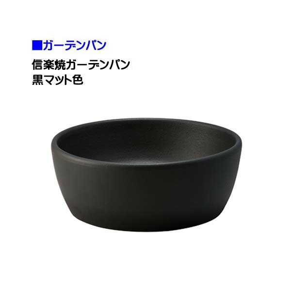 【オンリー一】庭園食麺麭 信楽焼 黒つや消し色戸建て お庭 瀬戸もの 信楽焼 庭園 食麺麭 水栓食麺麭 ラウンド 丸型 シンプルパン 営造 リフォーム【貨物輸送無料】