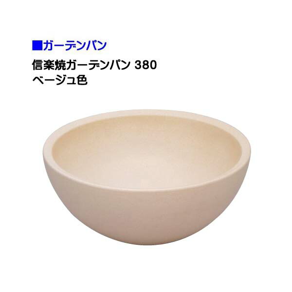 【オンリー一】信楽焼 庭園食麺麭 ３８０ ベージュ色戸建て お庭 瀬戸もの 信楽焼 庭園 食麺麭 水栓食麺麭 ラウンド 丸型 シンプルパン 営造 リフォーム【貨物輸送無料】