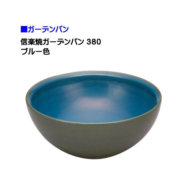 【オンリー一】信楽焼 庭園食麺麭 ３８０ 青み色戸建て お庭 瀬戸もの 信楽焼 庭園 食麺麭 水栓食麺麭 ラウンド 丸型 シンプルパン 営造 リフォーム【貨物輸送無料】