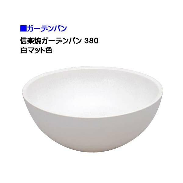 【オンリー一】信楽焼 庭園食麺麭 ３８０ 白つや消し色戸建て お庭 瀬戸もの 信楽焼 庭園 食麺麭 水栓食麺麭 ラウンド 丸型 シンプルパン 営造 リフォーム【貨物輸送無料】