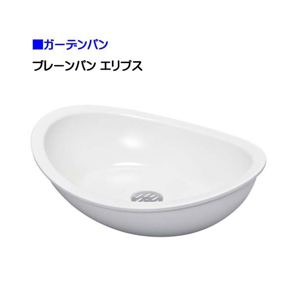 【ガーデンパン】プレーンパン エリプス ガーデンパン 戸建て お庭 ガーデン パン 水栓パン ラウンド 丸型 シンプルパン 新築 リフォーム【送料無料】 19,250円