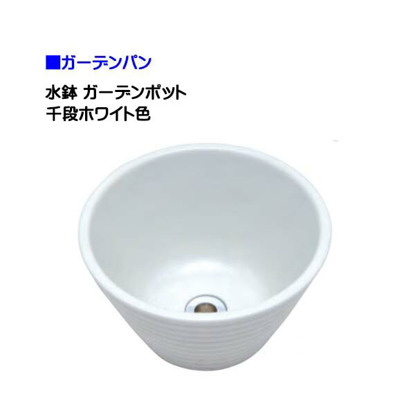 【オンリーワン】水鉢 ガーデンポット 千段ホワイト色 戸建て お庭 陶器 ガーデン パン 水栓パン 水鉢 ラウンド 丸型 シンプルパン 新築 リフォーム【送料無料】