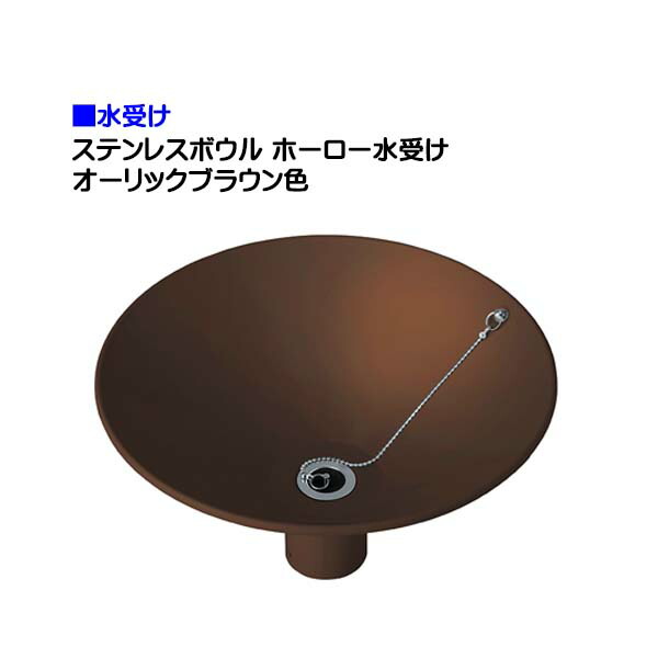 【オンリー一】ステンレス鋼どんぶり鉢 ホーロー 水受け オーリックブラウン色お庭 庭園 水栓 立水栓 ラウンド 丸型 水受け ステンレス鋼 ホーロー製作 営造 リフォーム【貨物輸送無料】